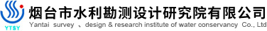 煙臺(tái)市水利勘測設(shè)計(jì)研究院有限公司