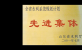 2001年先進集體