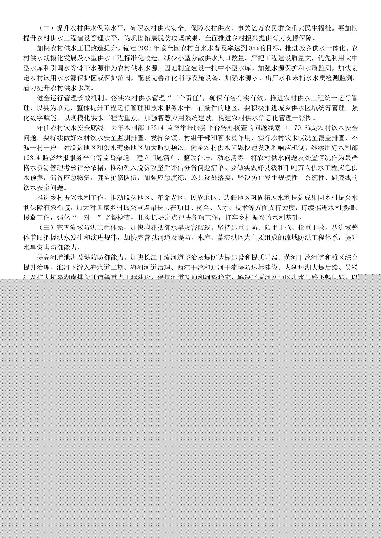 李國英在2022年全國水利工作會議上的講話_split_6.jpg