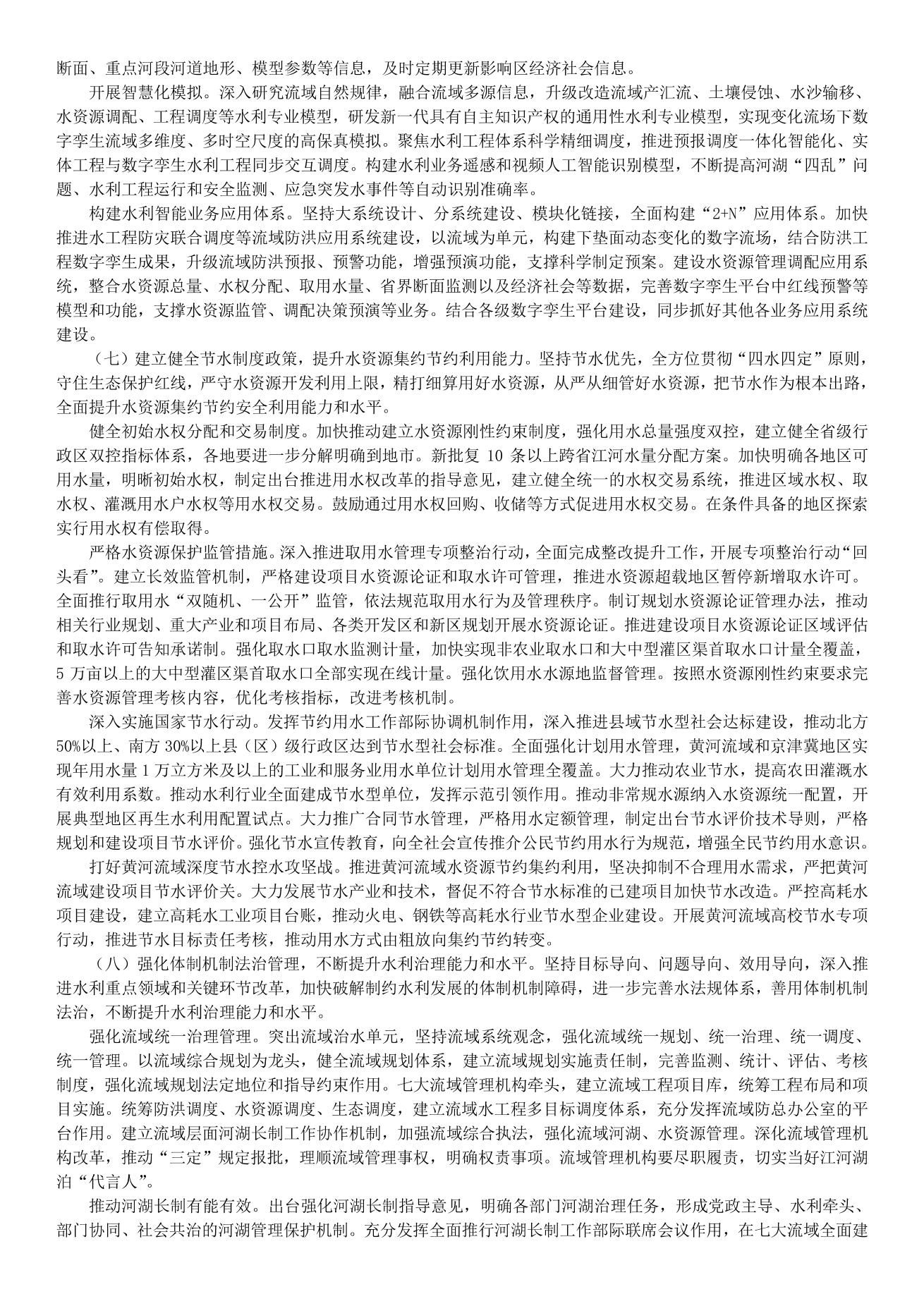 李國英在2022年全國水利工作會議上的講話_split_8.jpg