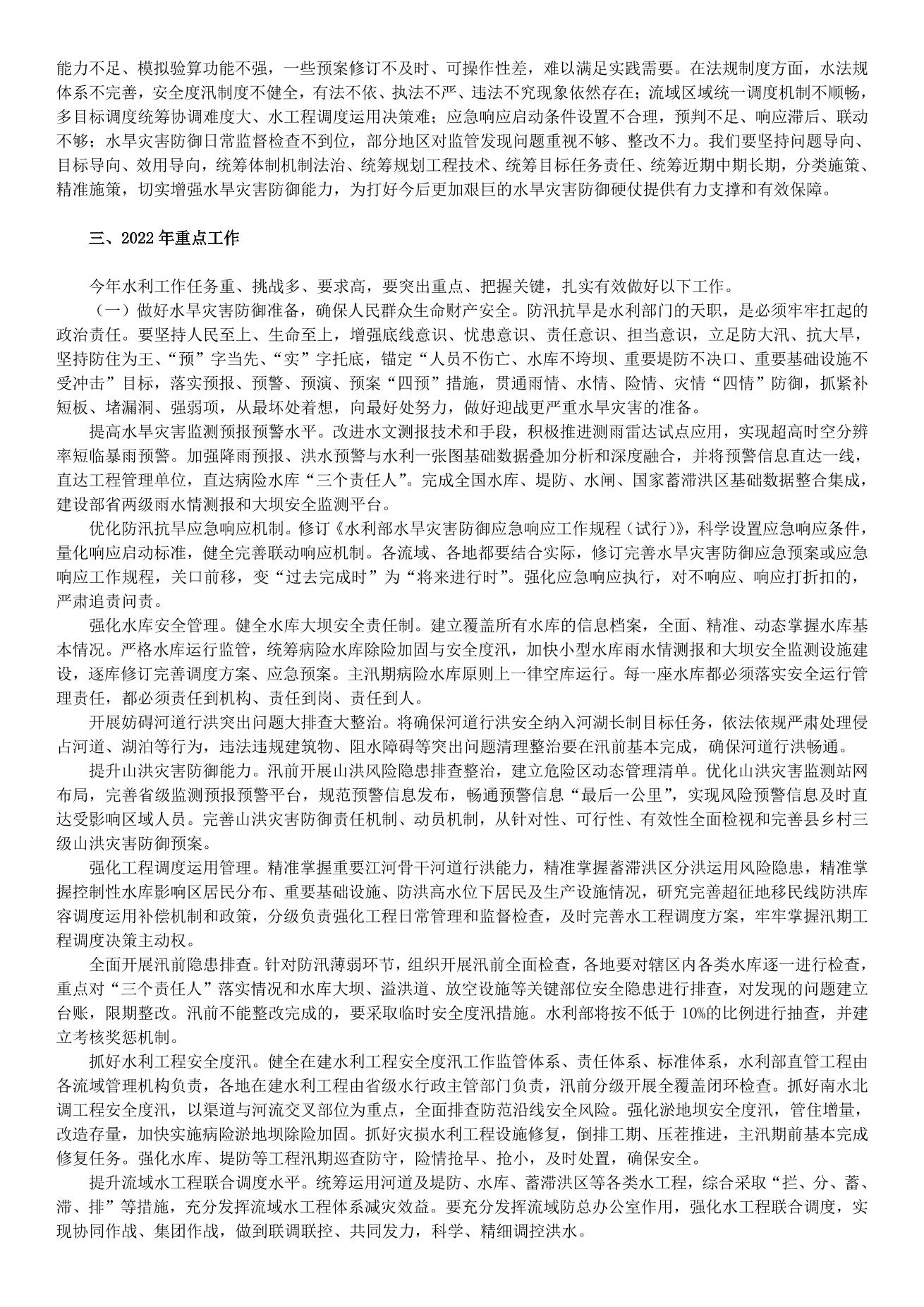 李國英在2022年全國水利工作會議上的講話_split_5.jpg