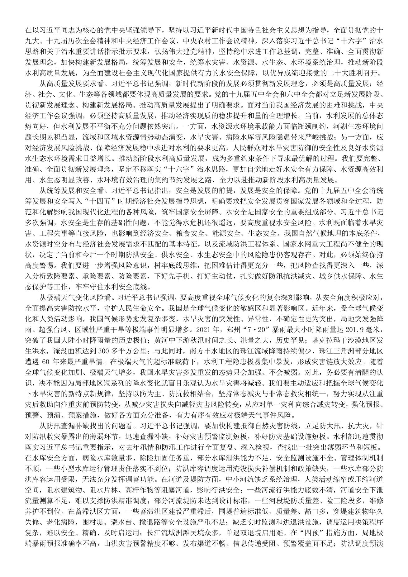 李國英在2022年全國水利工作會議上的講話_split_4.jpg