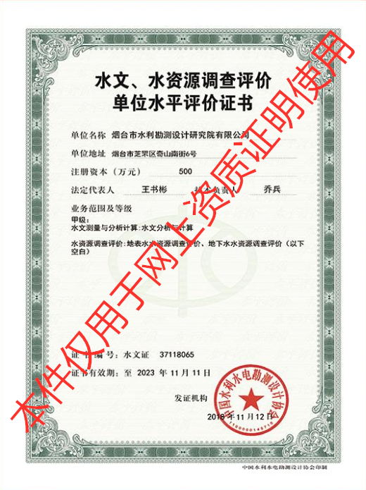 水文、水資源調(diào)查評(píng)價(jià)單位水平評(píng)價(jià)甲級(jí)資質(zhì)證書
