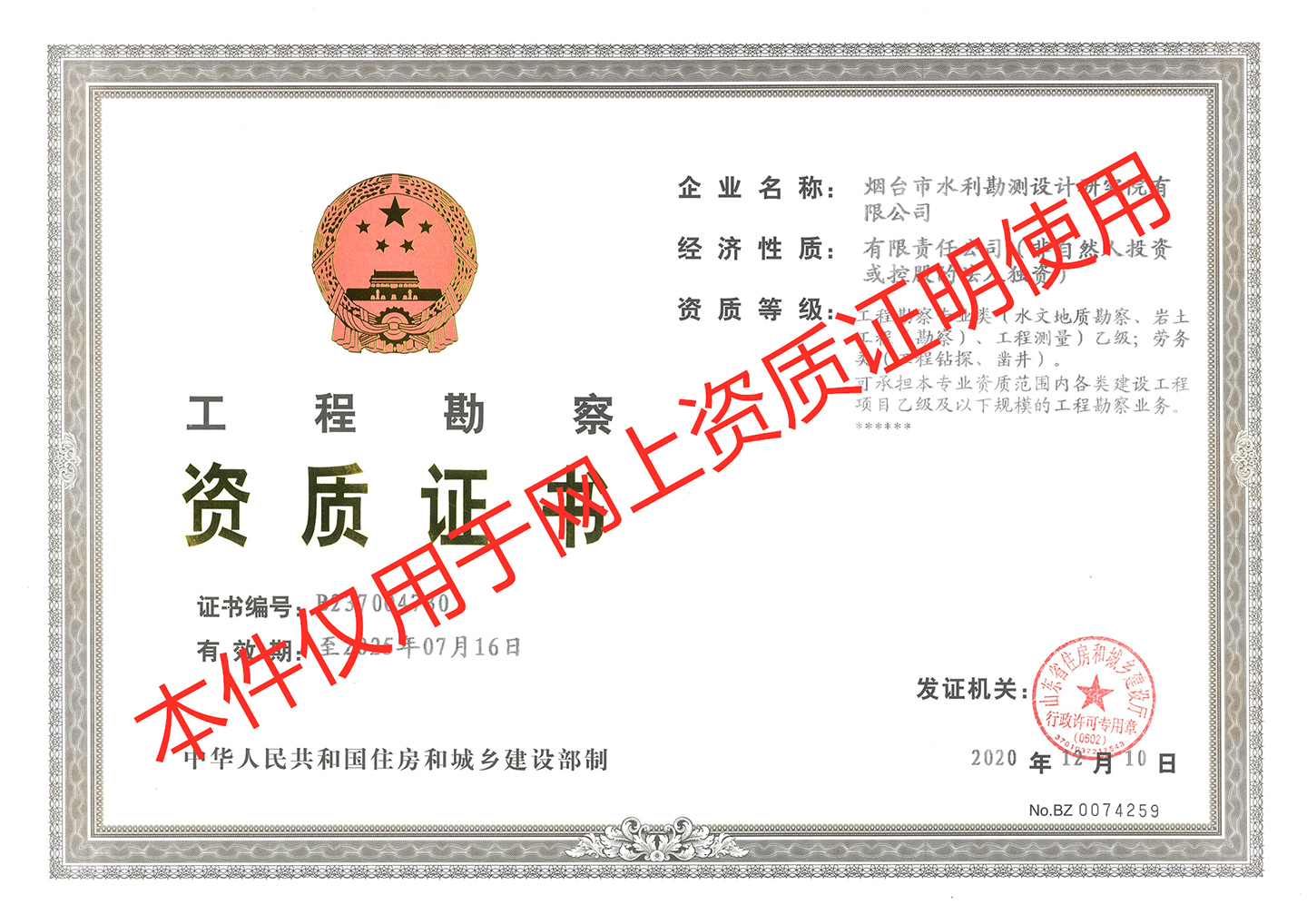 工程勘察乙級資質證